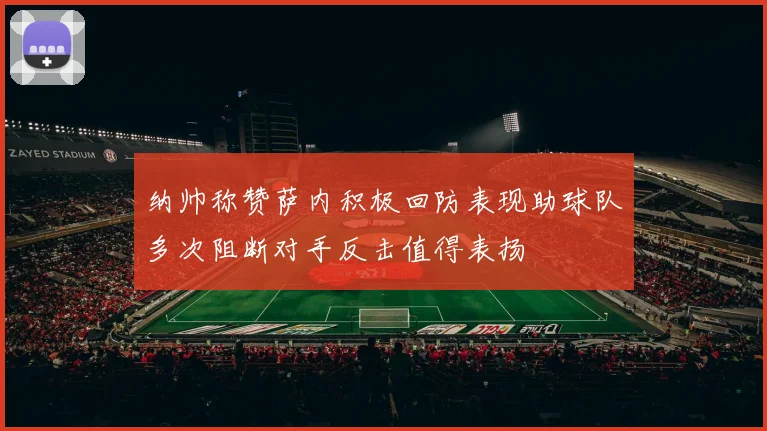 纳帅称赞萨内积极回防表现助球队多次阻断对手反击值得表扬