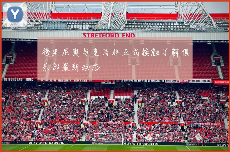 穆里尼奥与皇马非正式接触了解俱乐部最新动态