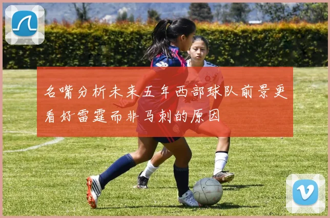 名嘴分析未来五年西部球队前景更看好雷霆而非马刺的原因
