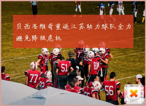 贝西洛维奇重返江苏助力球队全力避免降级危机