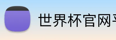 世界杯官网平台 logo
